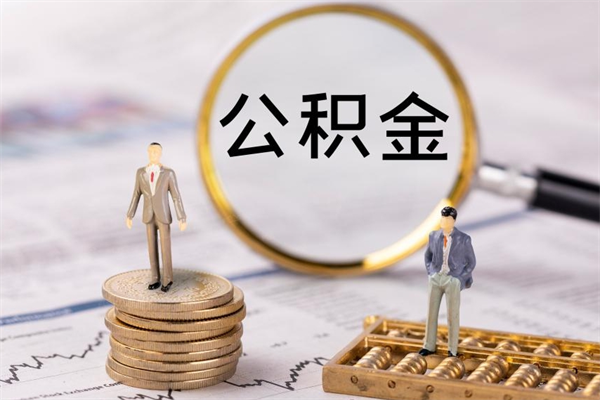 祁阳取出公积金（2020怎么取公积金）