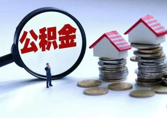 祁阳在职住房公积金帮提（在职如何提取公积金帐户的钱）