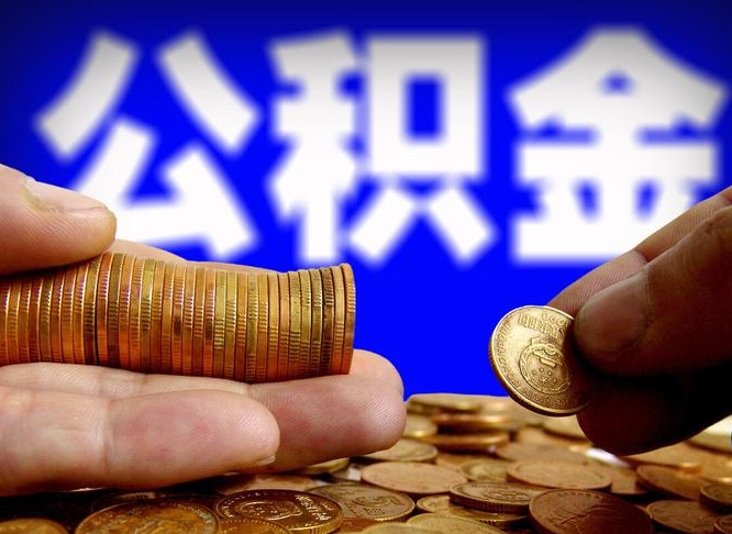 祁阳离职了怎么把公积金取出来（离职了怎么把公积金全部取出来）